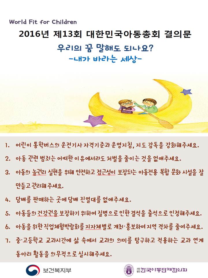 2016_제13회대한민국아동총회_결의문포스터.jpg