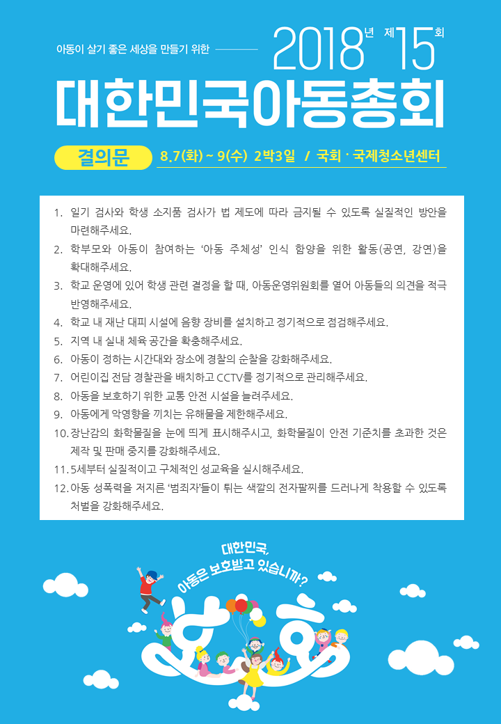 2018_제15회대한민국아동총회_결의문포스터.png