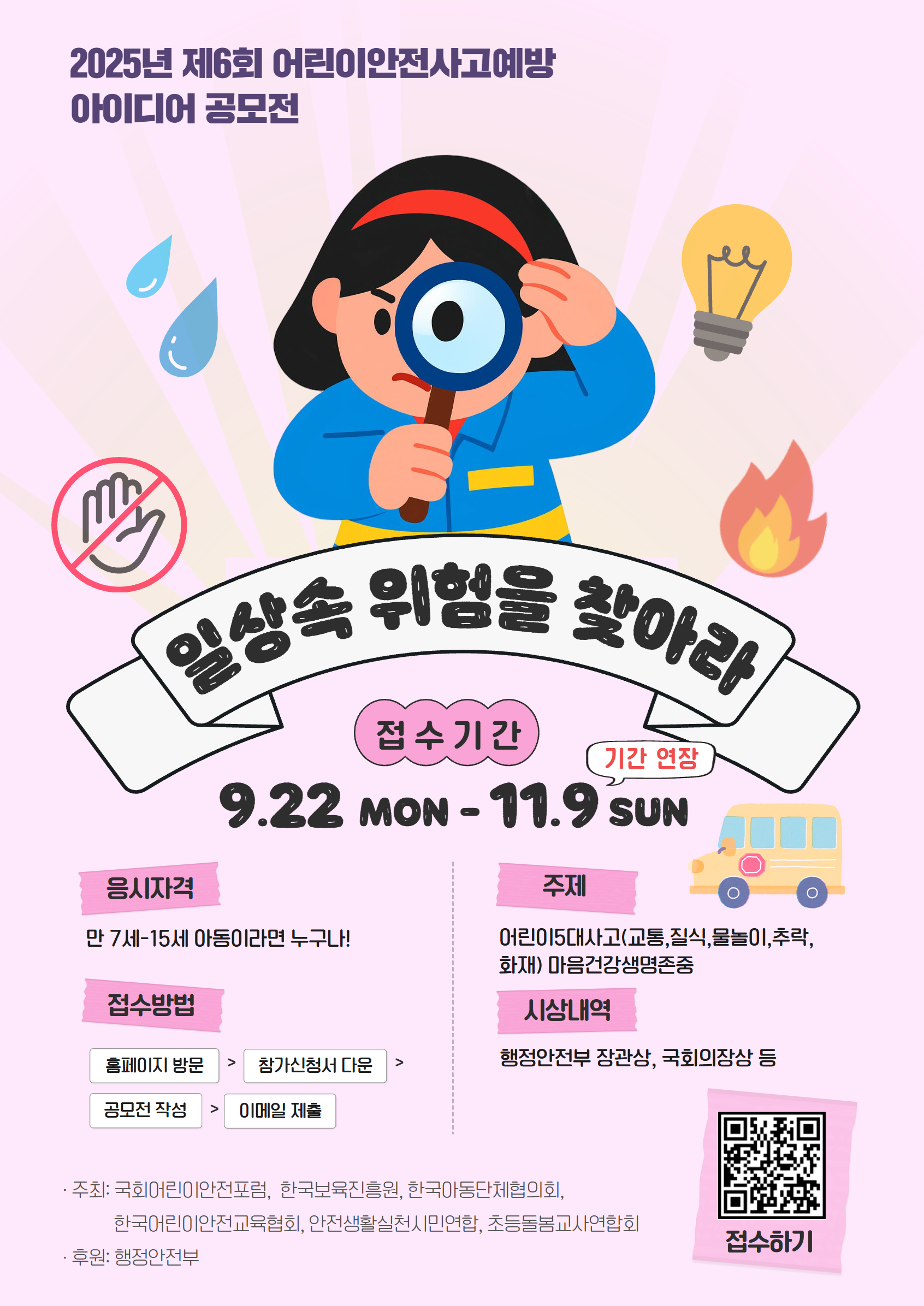 2025년 제6회 어린이안전사고예방 아이디어 공모전(포스터).png