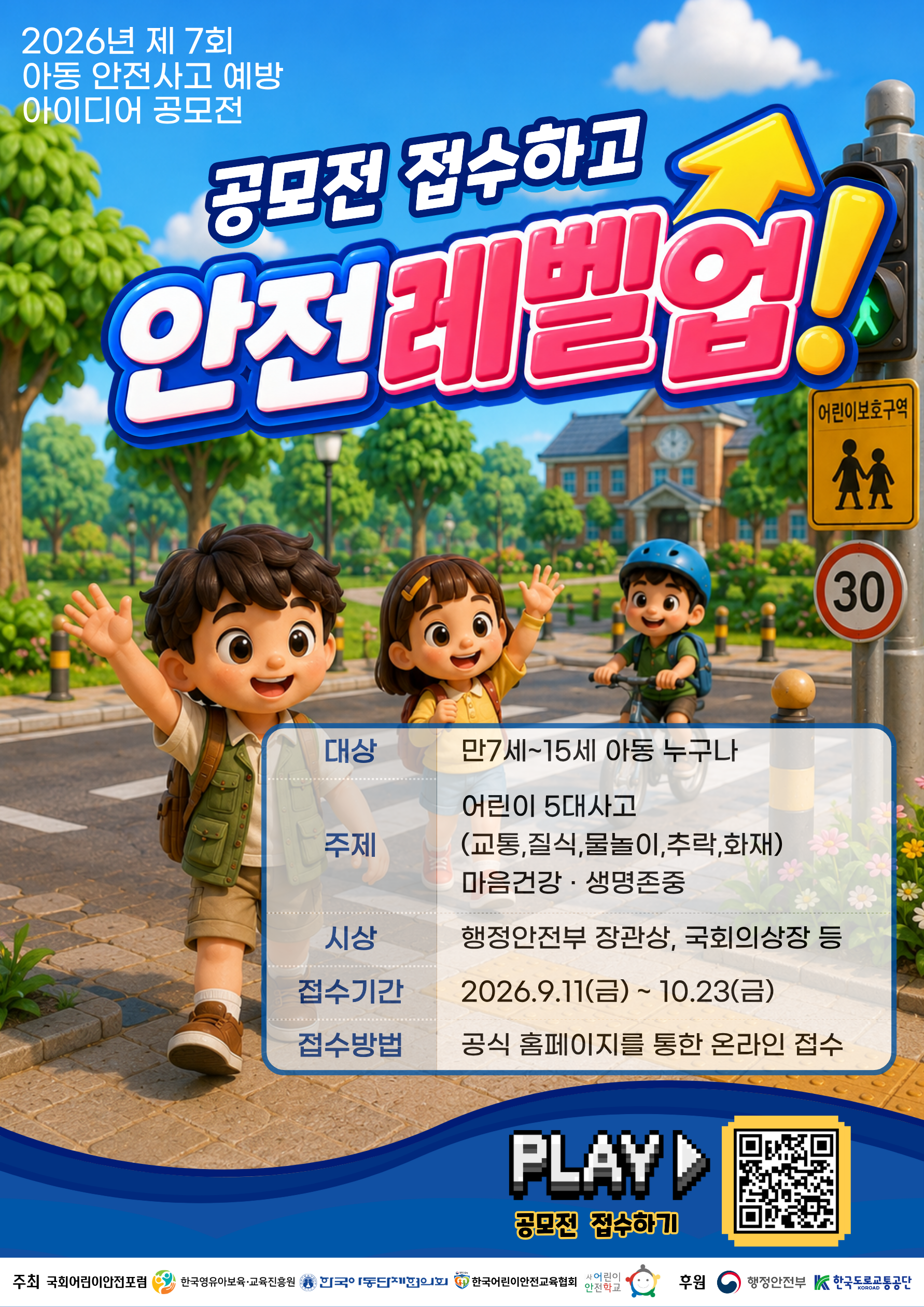 2026년 제7회 아동 안전사고예방 아이디어 공모전_로고추가.png