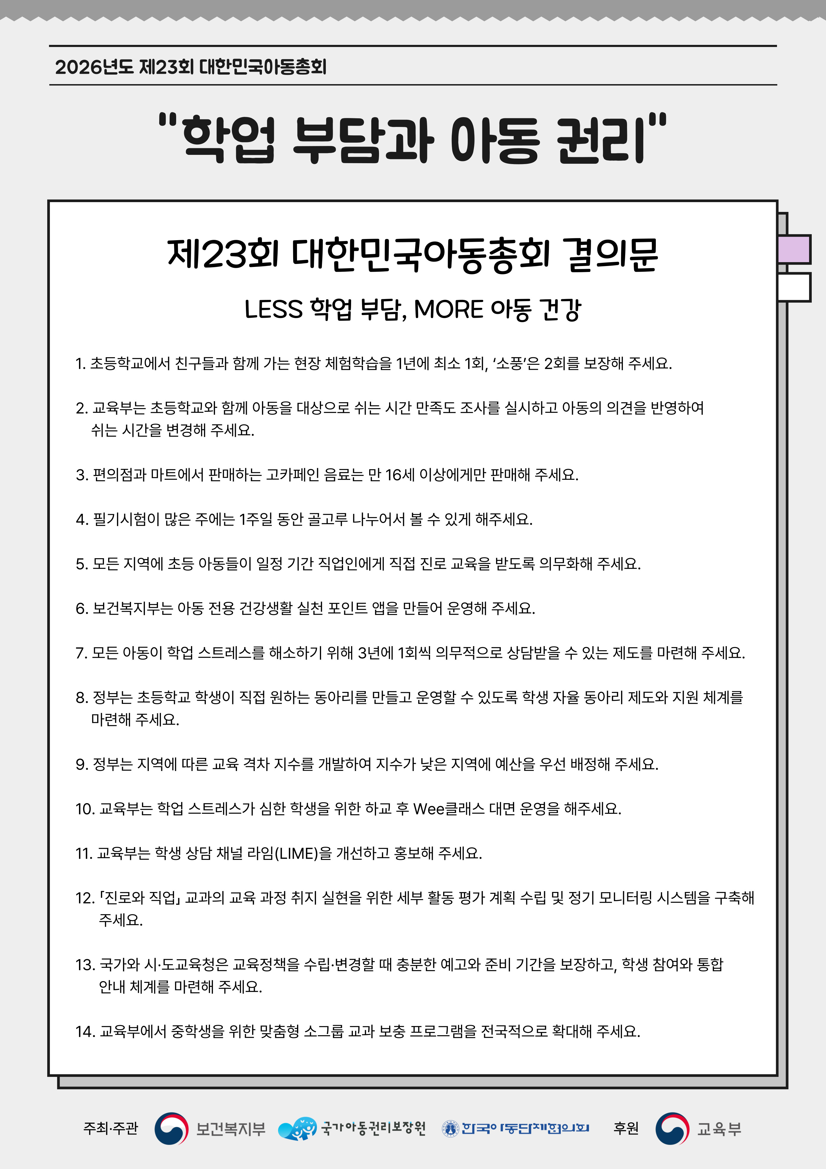 붙임2. 제23회 대한민국아동총회 결의문 포스터.jpg